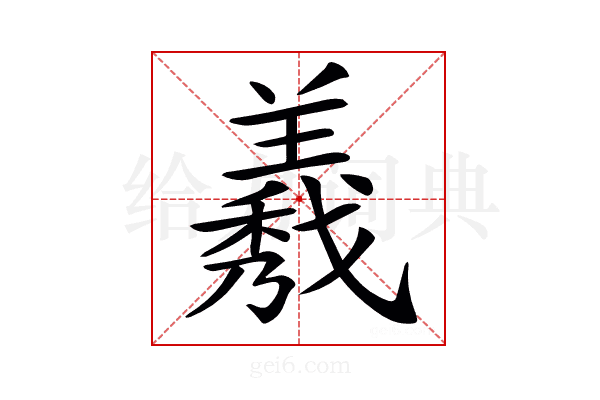 𦏁