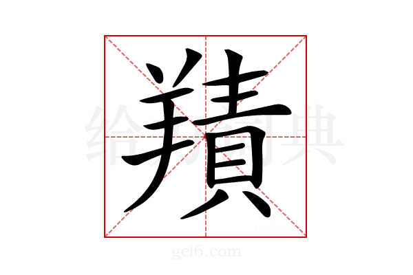𦎸