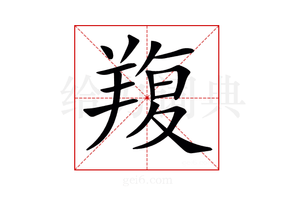 𦎭