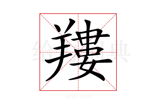 𦎹
