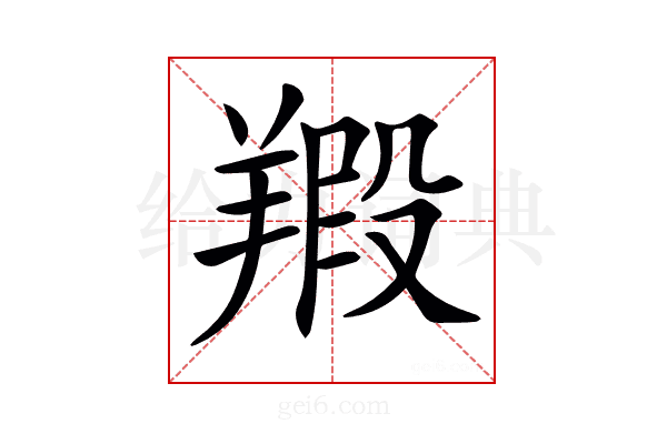 𦎮