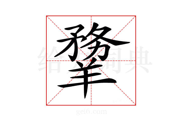 𦏃