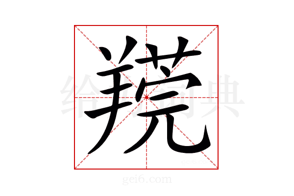 𦎻