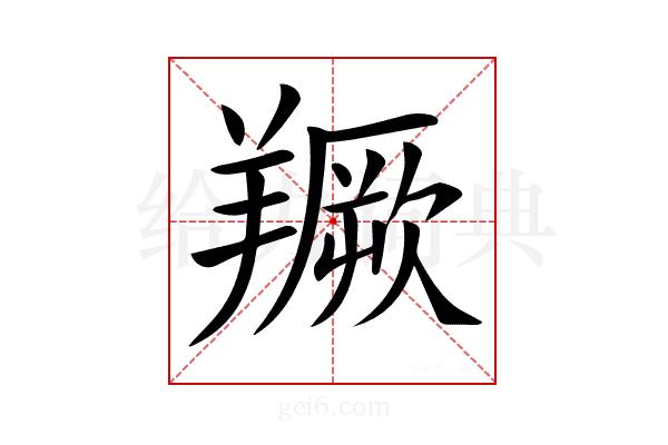 𦏅