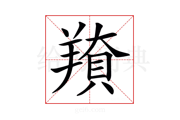 𦎳