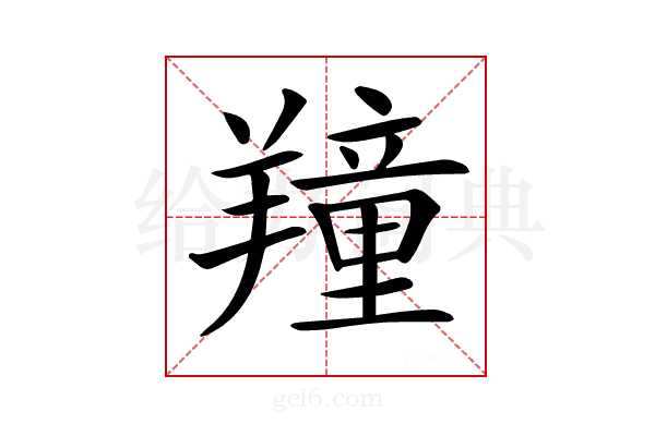 𦏆