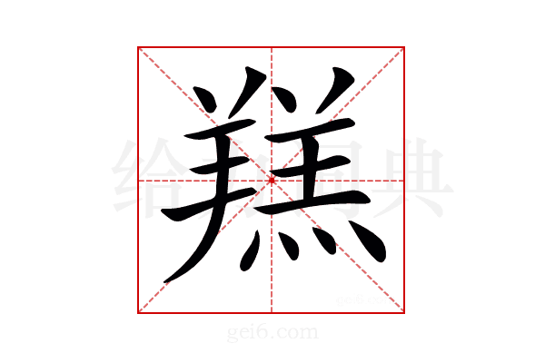 𦎴