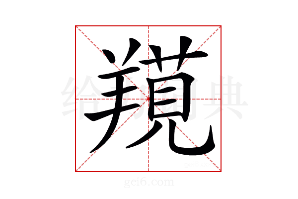 𦎽