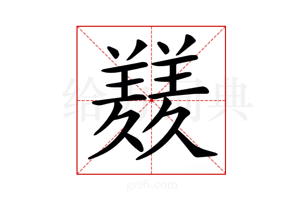 𦏇