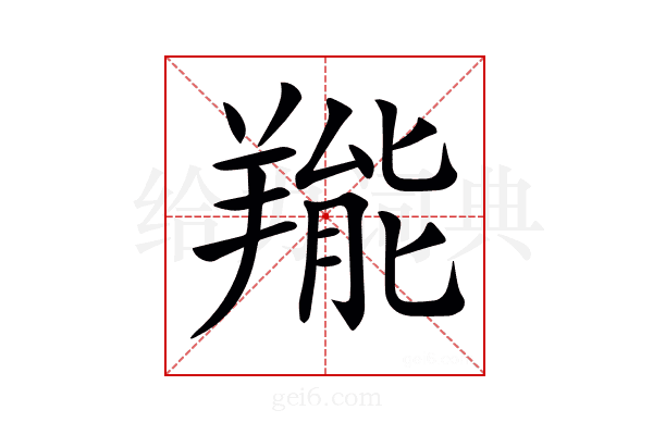 𦎵