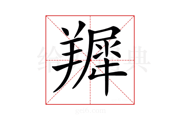 𦎾
