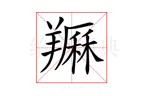 𦏈