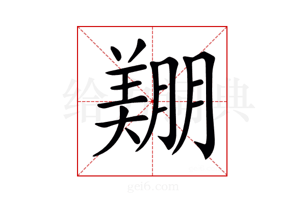 𦎿