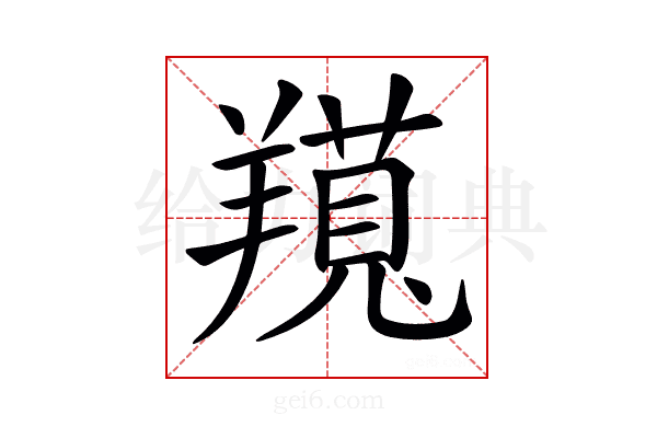𦏊