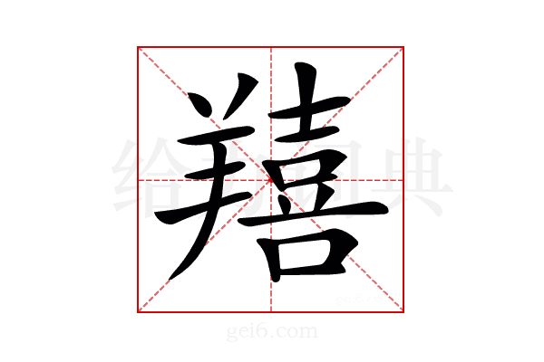 𦏔