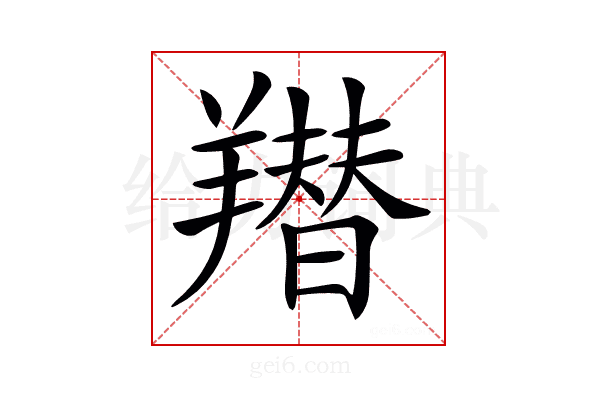 𦏋
