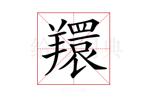 𦏖