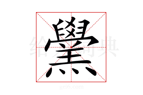 𦏗