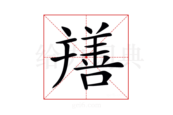 𦏎