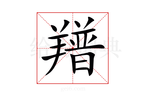 𦏏