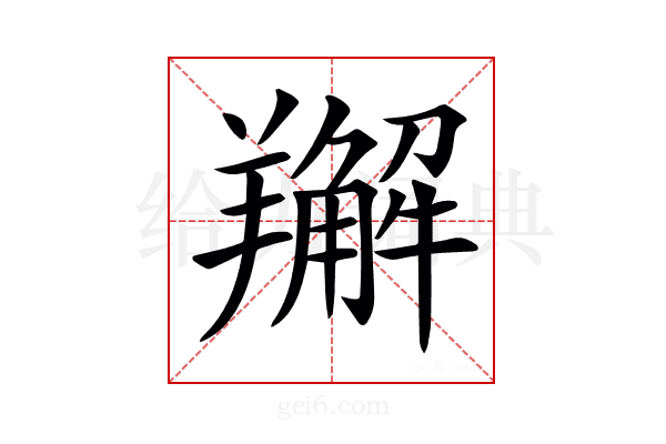 𦏘