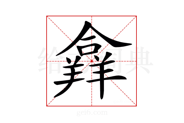 𦏐