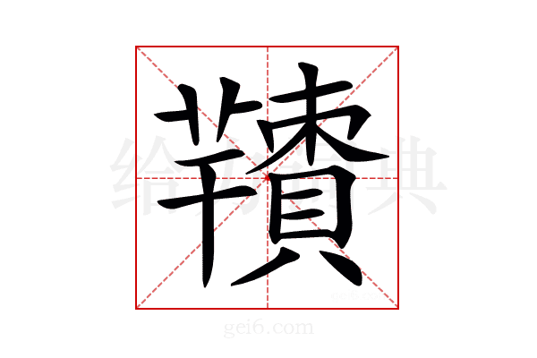 𦏙