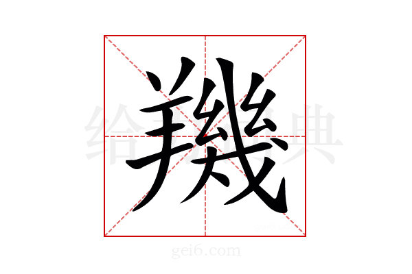𦏑