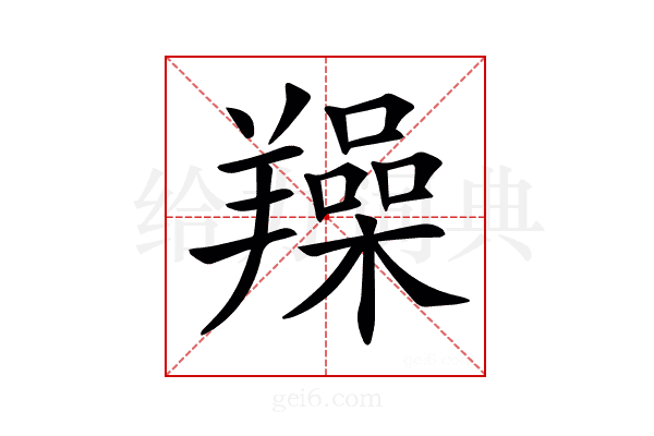𦏛