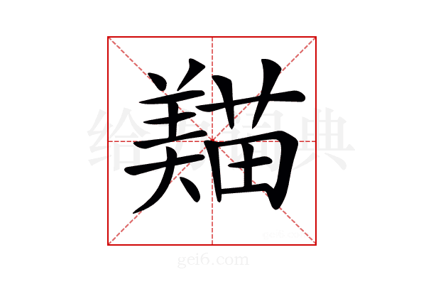 𦏒