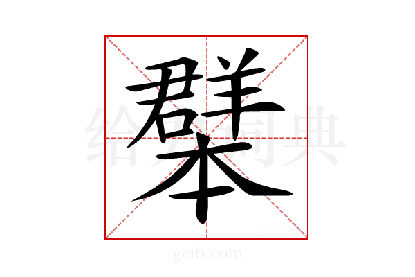 𦏓