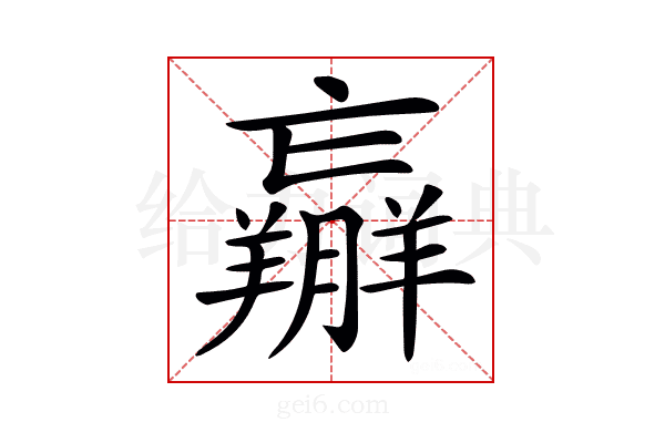 𦏝