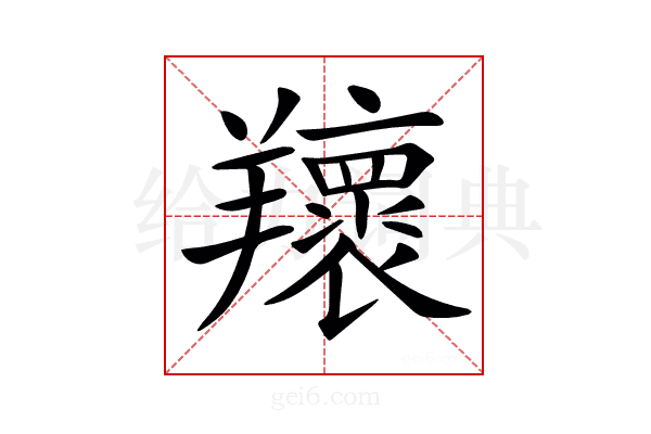 𦏨