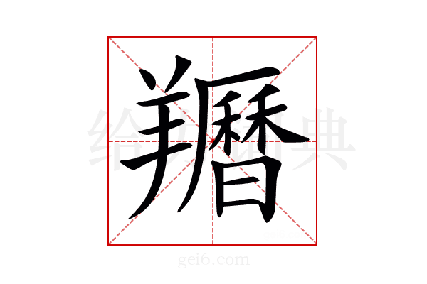 𦏩