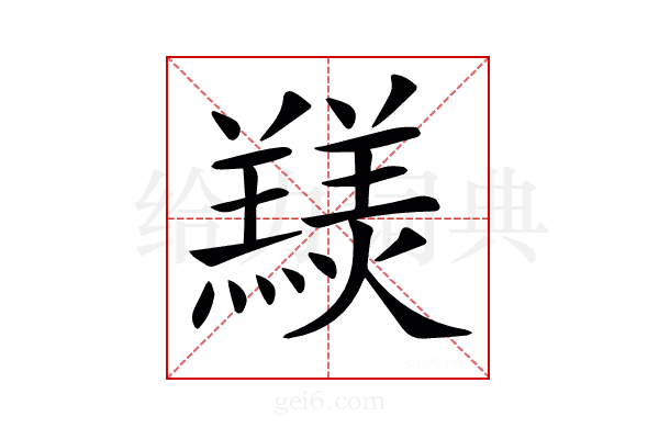 𦏠