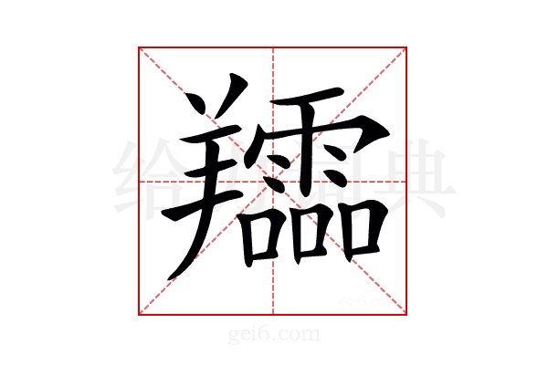 𦏪