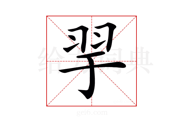𦏴