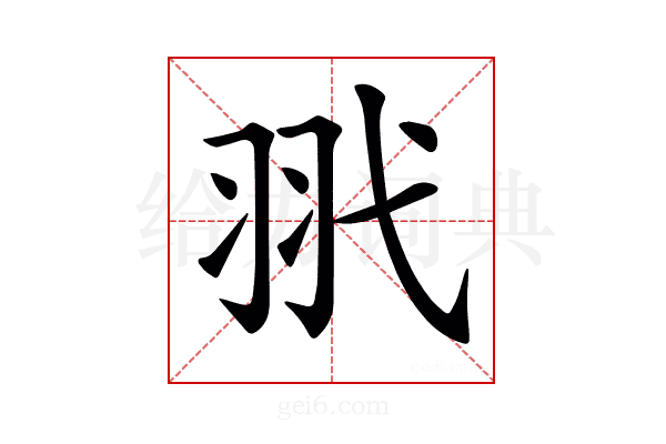 𦏵