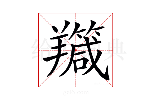 𦏣