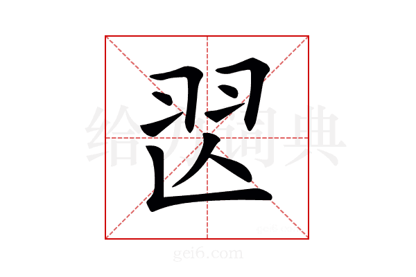 𦏶
