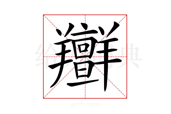𦏭