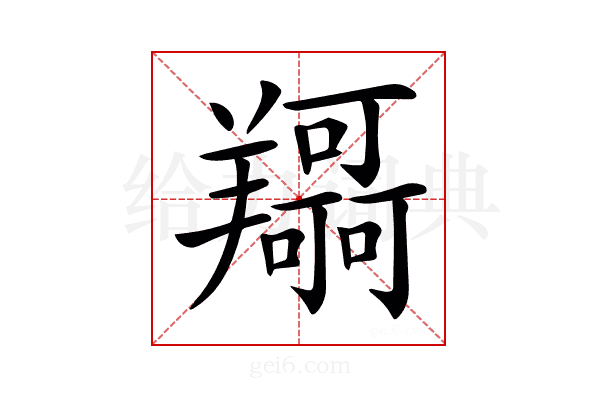 𦏤