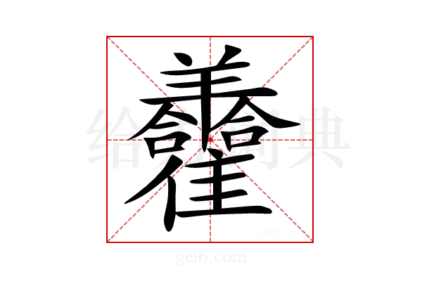 𦏮