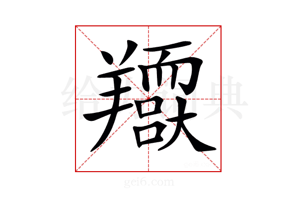 𦏥