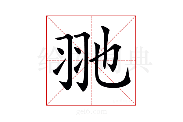 𦏸