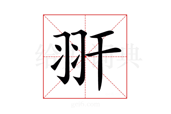 𦏹