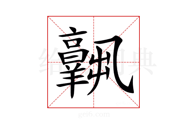 𦏧