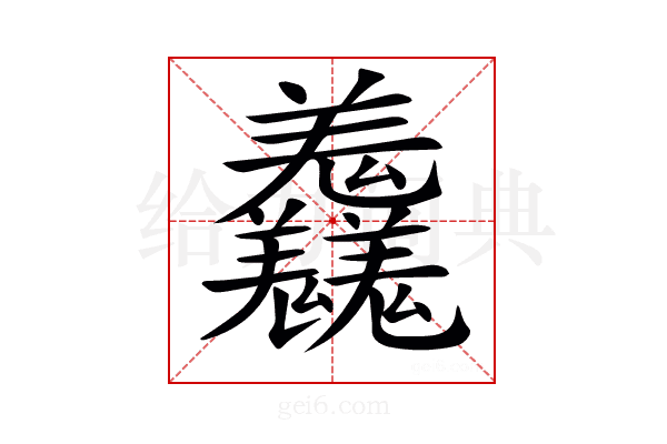 𦏱