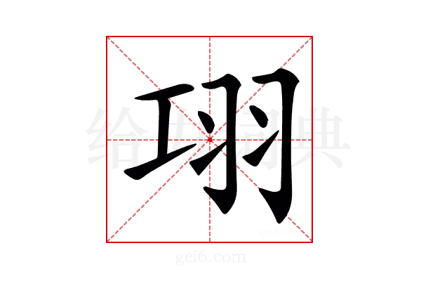 𦏼