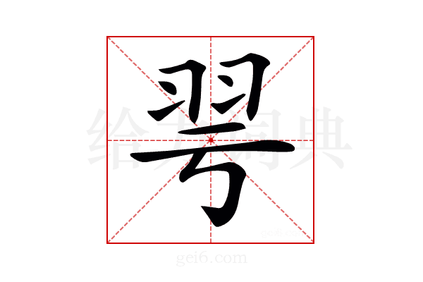 𦏻